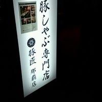 豚匠 那覇店 - 松山から西へ徒歩１０分ちょっと