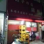 餃子の店 蘭州 - 【再々訪】外観