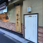 Fukunokara - 外観。背の低いドアがかわいい。
