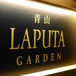 ヌーベルシノワ 玻璃 青山 - 