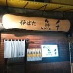 炉ばた　魚千 - 