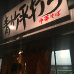 麺壱 吉兆 - 店舗外観