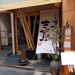 旬菜すし鮮 きずな屋 - きずな屋 2016年1月