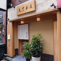 天冨良 天甲本店 - 天甲本店 2016年1月