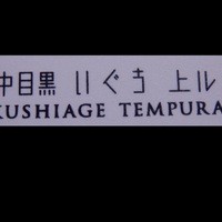 中目黒いぐち 上ル - 