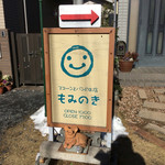 Momi no ki - 住宅街の少し入ったところに♡