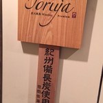 Toriya Premium - こだわりの紀州備長炭