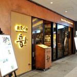 和食バル 音音 - 前面がガラスの開放感いっぱいの店構えです