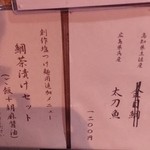 ラーメン巌哲 - 広島県呉産 太刀魚＋鯛茶漬けセット（ご飯＋胡麻醤油）2015年10月メニュー