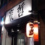 ラーメン巌哲 - 