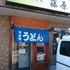 武蔵野うどん 藤原 北与野本店