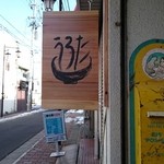 自家製麺 うろた - 看板。