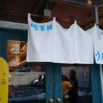 自家製麺 うろた - 入り口。
      