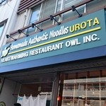自家製麺 うろた - 外観。