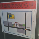 和田屋 - 駐車場の案内