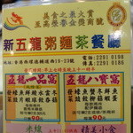 新五龍粥麵茶餐廳 - メニュー表紙