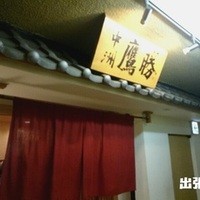 中洲鷹勝 本店 - 