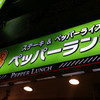 ペッパーランチ 越中島店