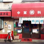 中華料理 丸鶴 - 