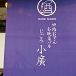 Himeji Oden Jiryouri Izakaya Jigorokohiro - 