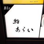 鮨 あらい - 外看板