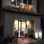 Nakano Ya Kashiho - 2016年1月。友人からの頂き物です。