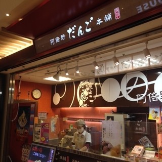 阿倍野だんご本舗_2