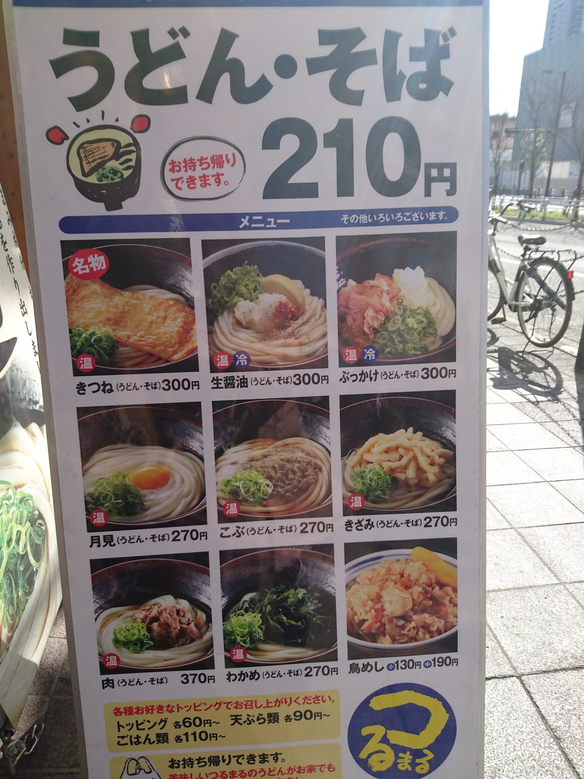 メニュー写真 つるまる饂飩 中之島店 中之島 うどん 食べログ メニュー写真 つるまる饂飩 中之島店 中之島 うどん 食べログ