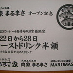 Marumasaya - 同じまるまさグループの、天家　まるまさ　オープン記念割引