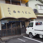 手打ち泰平うどん - 