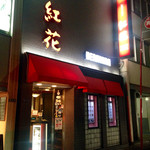紅花別館 - 店頭
