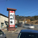 うどん本陣 山田家 - 