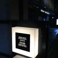 伊藤ダイニング 京都 - 