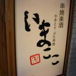 串焼楽酒　いまここ - 素敵なロゴですね！