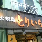 とりいち 北品川店