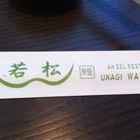 鰻 若松 - 