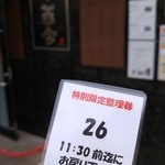 麺や而今 - (2016/1)