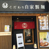 自家製麺 MENSHO TOKYO