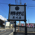 例幣使そば荒川屋 - 