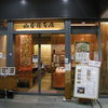 山本屋本店 栄中央店