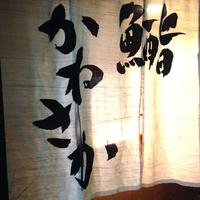 銀座 鮨 かねさか 本店 - 