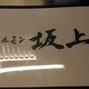 焼肉ホルモン 坂上 梅田本店