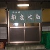 かき焼 かまくら まるふ
