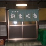 かき焼 かまくら まるふ - 