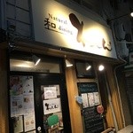 Natural 和 dining わしん - 入口