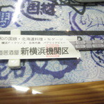 新横浜機関区 - 新横浜機関区　２０１６・１箸袋