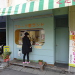 Fruits Ai Land - フルーツ田丸の横にフルーツ愛ランド