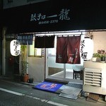 飲み処 餃子は一龍 - 