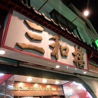 三和楼 - 