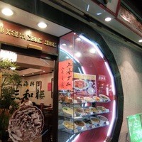 三和楼 - 